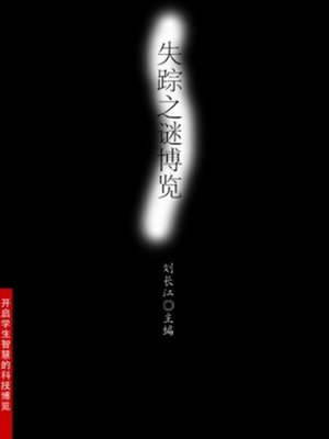 cover image of 失踪之谜博览 (Extensive Reading on Mystery of Disappearance)